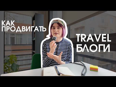Видео: КАК ПРОДВИГАТЬ TRAVEL БЛОГИ разбор