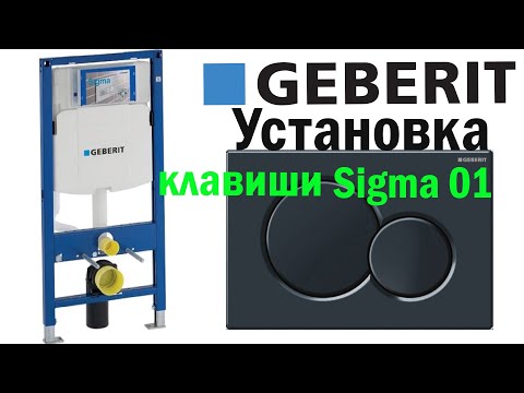 Видео: Видео-инструкция по установке кнопки для инсталляции Geberit Sigma 01