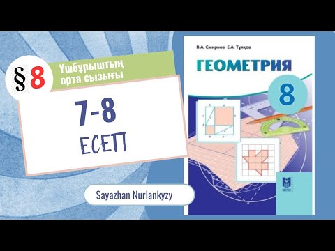Видео: Геометрия 8 сынып 7 8 есеп ГДЗ 8 параграф Үшбұрыштың орта сызығы