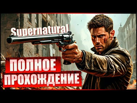 Видео: СВЕРХЪЕСТЕСТВЕННОЕ вышло в СВЕТ | Supernatural The Game