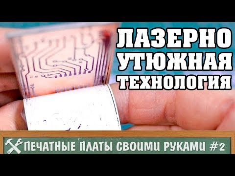 Видео: Изготовление печатных плат в домашних условиях 2 - лазерно утюжная технология (ЛУТ)