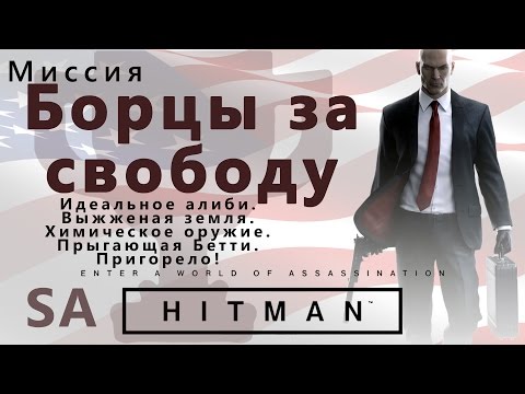 Видео: HITMAN Борцы за свободу. Идеальное алиби. Выжженная земля. Химическое оружие. Прыгающая Бетти. - SA