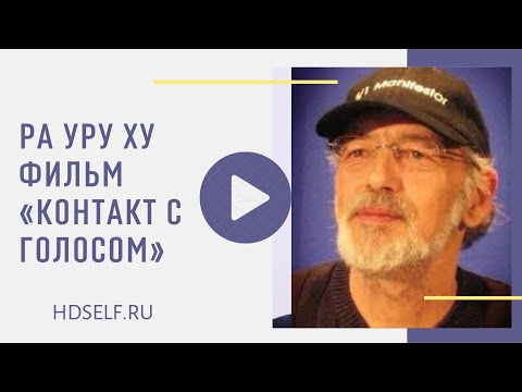 Видео: Ра Уру Ху, фильм "Контакт с голосом" (полный русский перевод)