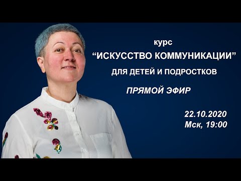 Видео: Старт онлайн курса "Искусство коммуникации" для детей и подростков. Прямой эфир