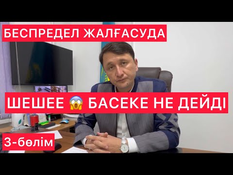 Видео: ШЕШЕЕ 😱 ӘКІМДІК НЕ ДЕЙДІ 🤯 ҰЯТ ЖОҚ 3-бөлім Кентау / Жанбол Рахматулла