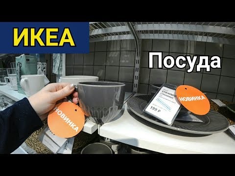 Видео: Икеа. Обзор Посуда. Новинки.Наши Покупки. ТЦ.Мега