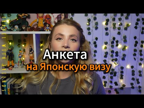 Видео: Анкета на Японскую Визу | Как заполнить визу| Как подготовить программу пребывания