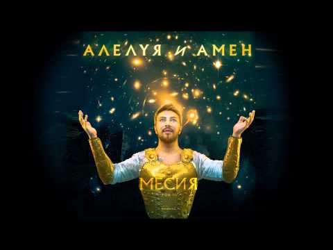 Видео: Миро - Алелуя и Амен/Miro - Hallelujah Amen