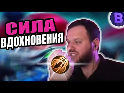 Видео: [ДИЧЬ НА СТРИМЕ] СИЛА ВДОХНОВЕНИЯ НА ЛЕСЛИ MOBILE LEGENDS