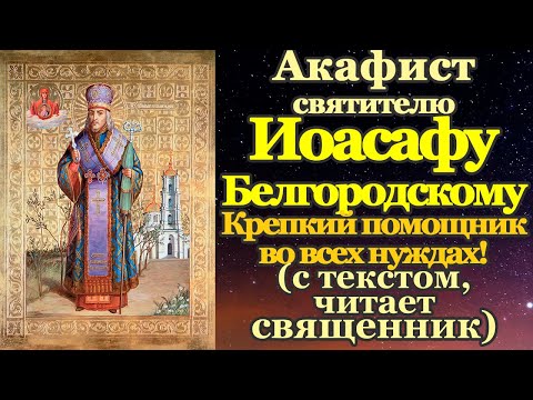 Видео: Акафист святителю Иоасафу Белгородскому, епископу Белоградскому, чудотворцу