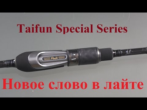 Видео: НОВИНКА!!! ЛАЙТОВЫЙ СПИННИНГ -TAIFUN Special Series