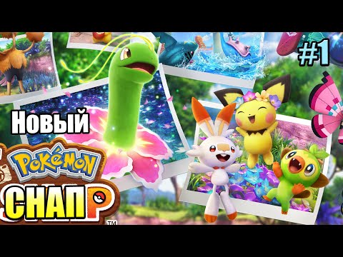 Видео: Прохождение New Pokemon Snap! #1 — Новый Покемон Снап {Switch}
