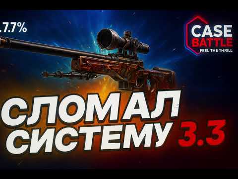 Видео: ЛЕГКИЕ ДЕНЬГИ НА CASEBATTLE!!!!!!!!!!!!!!!!!!!