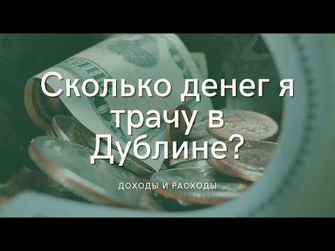 Видео: СКОЛЬКО ДЕНЕГ НУЖНО ДЛЯ ЖИЗНИ В ДУБЛИНЕ, ИРЛАНДИЯ