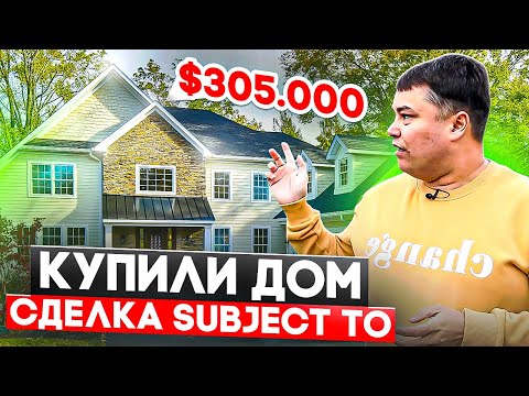 Видео: Купили Дом / штат Вашингтон / Сделка Sub2
