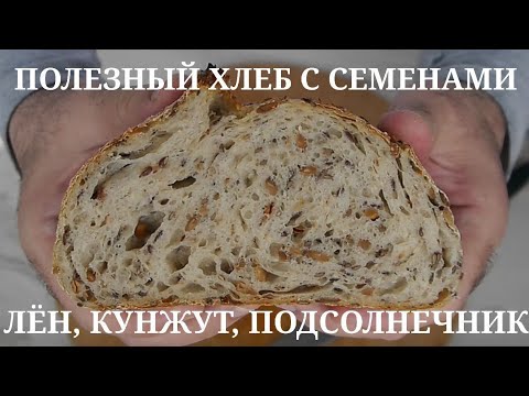 Видео: Пшеничный хлеб с семенами льна, кунжута и подсолнечника.