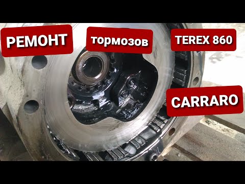 Видео: Ремонт тормозов на экскаваторе погрузчике Terex 860 sx. Задний мост CARRARO.