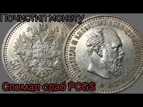 Видео: 50 копеек 1894 года. Ломаю слаб PCGS и "мою" монету спец. средствами