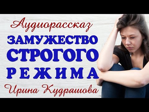 Видео: ЗАМУЖЕСТВО СТРОГОГО РЕЖИМА  Новый аудиорассказ  Ирина Кудряшова