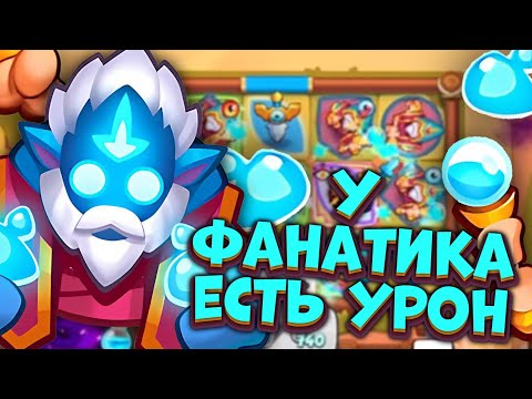 Видео: RUSH ROYALE | РАЗОГНАЛ ФАНАТИКА | ПОПЫТКИ СТАТЬ ДД ПЕШКОЙ |  РАШ РОЯЛЬ