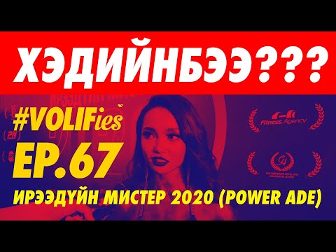 Видео: 🏋️‍♀️💪🏋️‍♂️ИРЭЭДҮЙН МИСТЕР (POWER ADE) 🏋️‍♀️💪🏋️‍♂️ | ХЭДИЙНБЭЭ??!