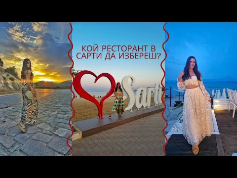 Видео: НАЙ-ДОБРИТЕ РЕСТОРАНТИ В САРТИ