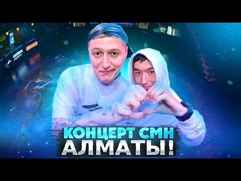 Видео: LIVE КОНЦЕРТ CMH АЛМАТЫ 2025 // VLOG: ЭПИКАЛЫҚ РЭП ШАЙҚАС 🎤
