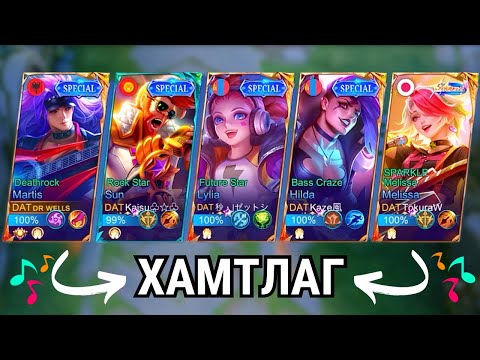 Видео: Mobile Legends-ийн Симба хамтлаг😂