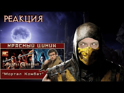 Видео: «Мортал Комбат». Обзор «Красного Циника» РЕАКЦИЯ
