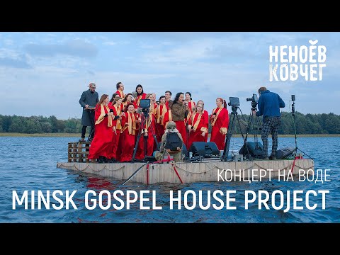 Видео: Minsk Gospel House Project | Концерт на воде | Неноев ковчег