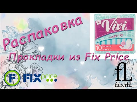 Видео: Распаковка. Fix Price и Faberlic