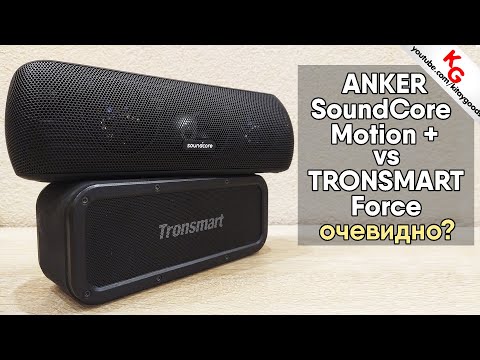 Видео: 🔊 ANKER SOUNDCORE MOTION+ vs TRONSMART FORCE. Сравнение Bluetooth колонок ANKER и TRONSMART