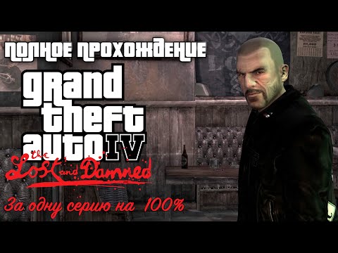 Видео: Полное прохождение GTA 4: TLAD | За одну серию | На 100%