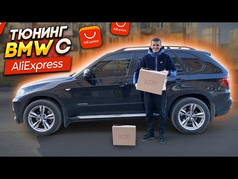 Видео: ТЮНИНГ С AliExpress НА BMW X5