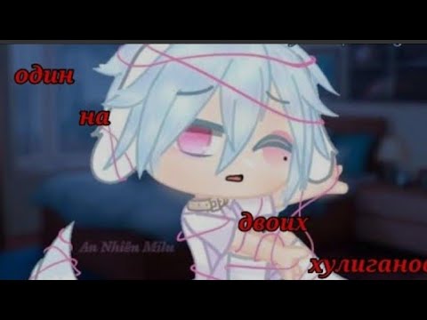 Видео: Озвучка "Один на двоих хулиганов"  все серии мини фильма гача яой