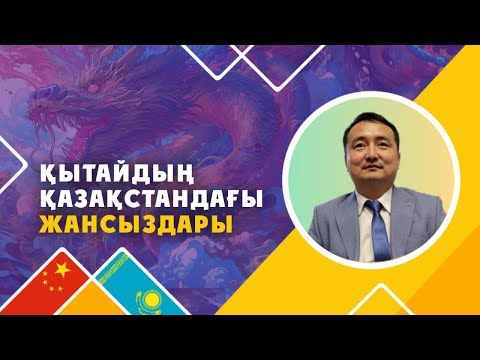 Видео: ҚЫТАЙ ЖАНСЫЗДАРЫ ҚАЗАҚИЯДА НЕ ІСТЕП ЖҮР?!/АТҚА МІНЕРЛЕРДІ ҚЫТАЙ ҚАЛАЙ САТЫП АЛДЫ?!/ С.Біләшұлы