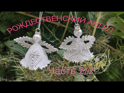 Видео: "РОЖДЕСТВЕНСКИЙ АНГЕЛ". Игрушка из бисера. Часть 2/2.