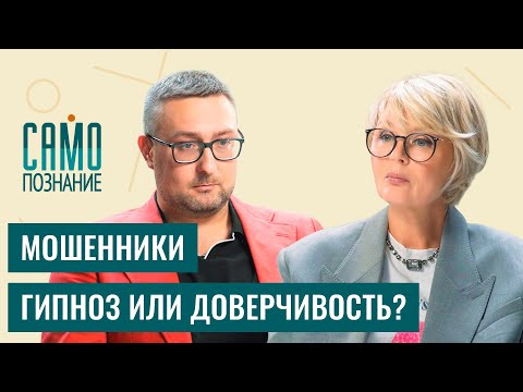 Видео: Телефонные мошенники - как не попасть на их уловки? Гипнолог Иван Рябцев