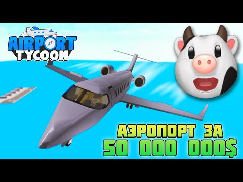 Видео: КОРОВА В САМОЛЁТЕ? ЗАДОНАТИЛ И ПОСТРОИЛ ЛУЧШИЙ АЭРОПОРТ в AIRPORT TYCOON ROBLOX!