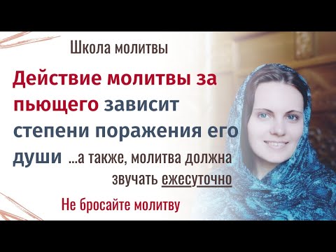 Видео: 2. Как молиться за пьющего. Узнайте эти тонкости и у вас получится!