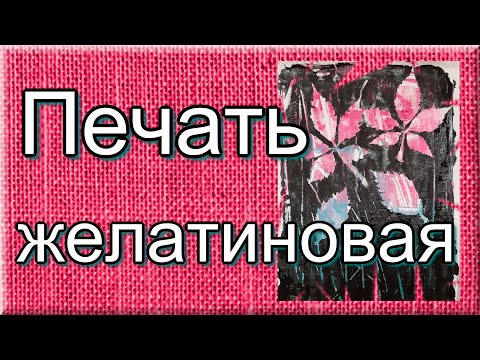 Видео: Желатиновая печать на ткани. Что это такое и как это делается.