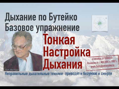 Видео: Дыхание по Бутейко: Тонкая настройка дыхания