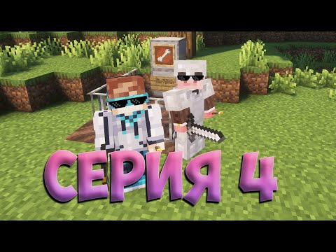 Видео: летсплей #4 | выживание с подписчиками