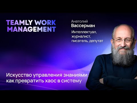 Видео: Как превратить информационный хаос в мощное конкурентное преимущество?