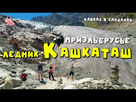 Видео: Ледник Кашкаташ с детьми. Ущелье АдылСу. Приэльбрусье. Путеводитель по семейным маршрутам Кавказа.