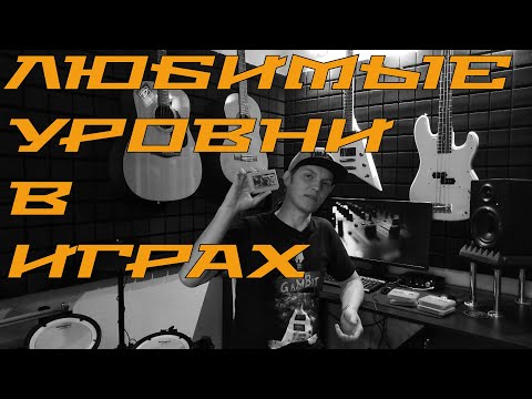 Видео: Ретро-Взор - Любимые уровни в играх Денди (Dendy, NES)