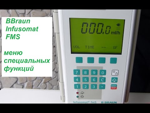 Видео: Инфузионный насос BBraun Infusomat FMS, меню специальных функций