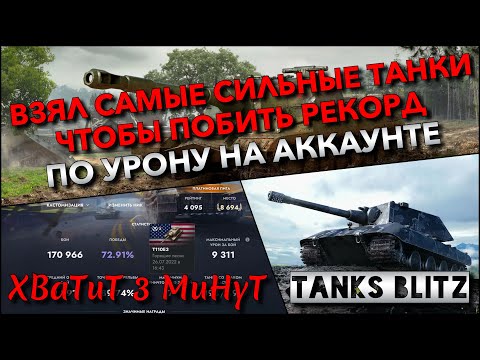 Видео: 🔴Tanks Blitz ВЗЯЛ САМЫЕ СИЛЬНЫЕ ТАНКИ СРЕДИ ПРОКАЧЕК🔥 ЧТОБЫ ПОБИТЬ РЕКОРД ПО УРОНУ НА АККАУНТЕ❗️