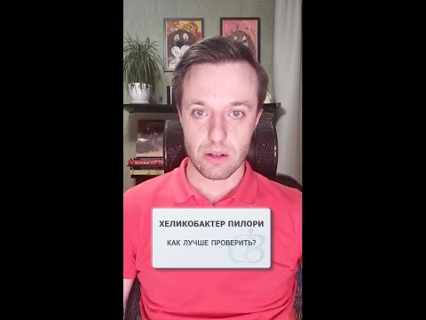 Видео: Хеликобактер пилори - как лучше проверить?