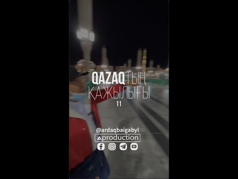 Видео: Хадж 2022 Қазақтың қажылығы 11 серия